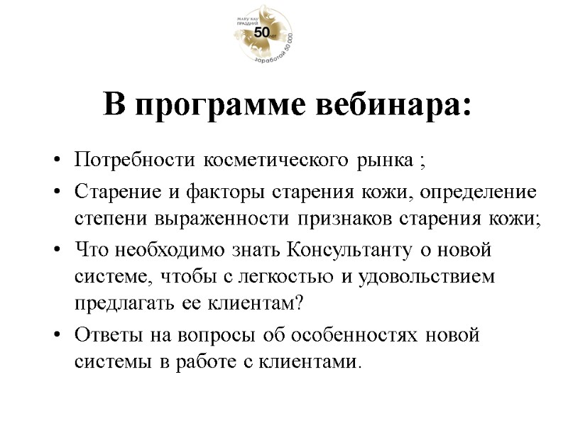 В программе вебинара: Потребности косметического рынка ; Старение и факторы старения кожи, определение степени